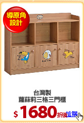 台灣製
蘿蕬莉三格三門櫃