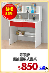 乖乖牌
雙抽層架式書桌