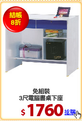 免組裝
3尺電腦書桌下座