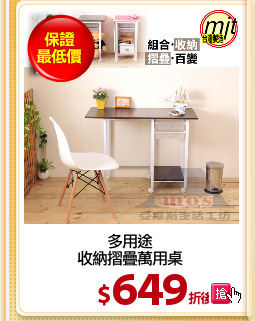 多用途
收納摺疊萬用桌