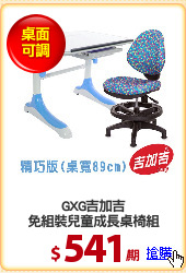 GXG吉加吉
免組裝兒童成長桌椅組