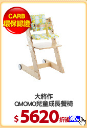 大將作
QMOMO兒童成長餐椅