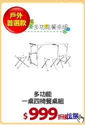 多功能
一桌四椅餐桌組