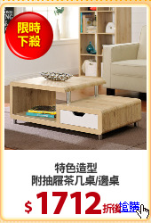 特色造型
附抽屜茶几桌/邊桌