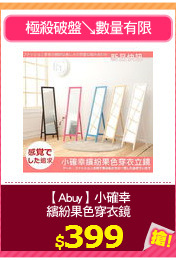 【Abuy】小確幸
繽紛果色穿衣鏡