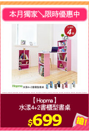 【Hopma】
水漾4+2書櫃型書桌