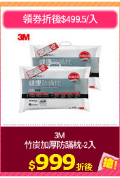 3M 
竹炭加厚防蹣枕-2入