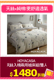 HOYACASA 
天絲入棉兩用被床組(雙人)