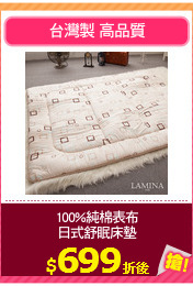 100%純棉表布
日式舒眠床墊