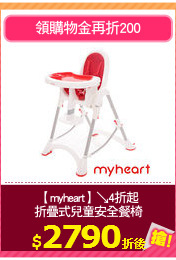【myheart】↘4折起
折疊式兒童安全餐椅