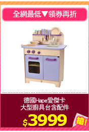 德國Hape愛傑卡
大型廚具台含配件