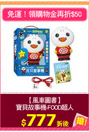 【風車圖書】
寶貝故事機-FOOD超人