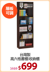 台灣製
高六格書櫃/收納櫃
