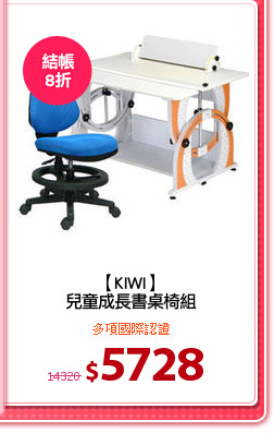【KIWI】
兒童成長書桌椅組