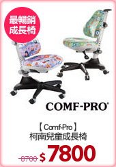 【Comf-Pro】
柯南兒童成長椅