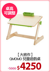 【大將作】
QMOMO 兒童遊戲桌