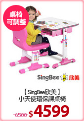 【SingBee欣美】
小天使環保課桌椅