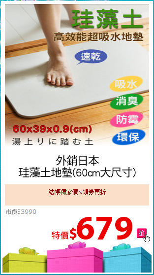 外銷日本
珪藻土地墊(60cm大尺寸)