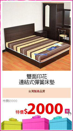 雙面印花
連結式彈簧床墊