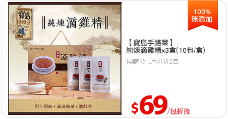【寶島手路菜】
純煉滴雞精x3盒(10包/盒)