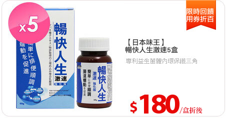 【日本味王】
暢快人生激速5盒