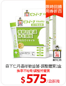 森下仁丹晶球敏益菌-調整體質2盒