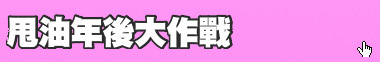 甩油年後大作戰