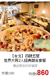【台北】四蔬五莖<br>世界大同2人經典蔬食套餐