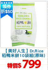 【美好人生】Dr.Rice
稻鴨米餅10袋組(原味)