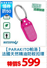 【PARAKITO帕洛】
法國天然精油防蚊扣環