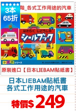 日本LIEBAM貼紙書
各式工作用途的汽車