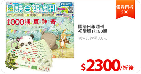 國語日報週刊
初階版1年50期