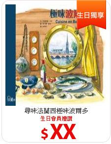 尋味法蘭西
極味波爾多