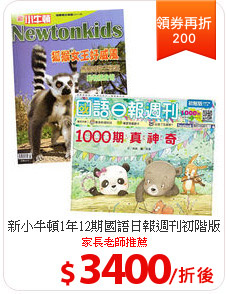 新小牛頓1年12期
國語日報週刊初階版半年25期