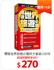 環遊世界旅遊必備
英文會話1200句