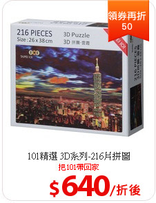 101精選
3D系列-216片拼圖
