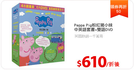 Peppa Pig粉紅豬小妹
中英語套書+雙語DVD