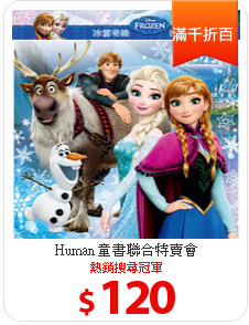 Human
童書聯合特賣會