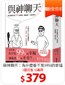 與神聊天：為什麼看不見99％的幸福
卻執著1％的不幸？