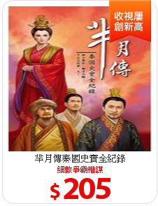 羋月傳
秦國史實全紀錄