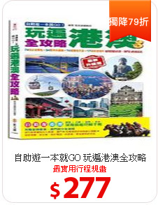自助遊一本就GO
玩遍港澳全攻略