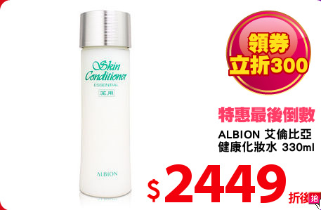 ALBION 艾倫比亞
健康化妝水 330ml