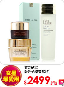 雅詩蘭黛 <br>
微分子超智慧組