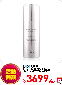 Dior 迪奧 <br>
逆時完美再造精華
