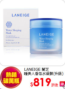 LANEIGE 蘭芝<br>
睡美人香氛水凝膜(升級)