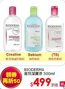 BIODERMA<br>  
高效潔膚液 500ml