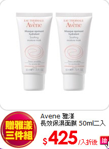 Avene  雅漾<br> 
長效保濕面膜 50ml二入組