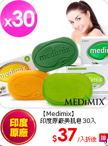 【Medimix】<br> 
印度原廠美肌皂30入