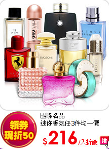 國際名品<br> 
迷你香氛任3件均一價