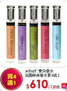 adopt' 愛朵香水<br> 
法國時尚香水買4送1